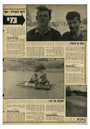 העולם הזה - גליון 1530 - 28 בדצמבר 1966 - עמוד 12 | ה הצילו-אך מסביבנו שטפו זרמי מים בצורר. נוראית. ״בינתיים ראיתי,״ ממשיך הנער ,״שמגיעים למקום המון אנשים. בעיקר כל מיני חבריה מקיבוץ ארז הסמור למקום. חבר קיבוץ,