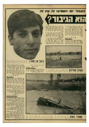 העולם הזה - גליון 1530 - 28 בדצמבר 1966 - עמוד 13 | כ ע בור 1השמיצו זה את זה ן * 111 אל הטנדר ההפוך שהיה בתוך המים, בעזרת צינורות ההשקאה האלה?״ המשיך את הסיפור חבר ארז נוסף, שהשתתף אף הוא במלאכת ההצלה. סיפר ששון