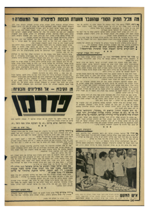 העולם הזה - גליון 1530 - 28 בדצמבר 1966 - עמוד 14 | מה סביל התיק הסוו׳ שהועבר סוועות המסת לסיפורה של המשם דה* נו ש א הו כ רז כנושא סודי. ועדת הכספים של הכנסת, שדנה בו, החליטה פד. אחד | \ לנהוג לגביו כאילו היה זה