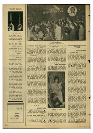 העולם הזה - גליון 1530 - 28 בדצמבר 1966 - עמוד 23 | ,,הטופז החרוט׳, תצוגת אופנה בפריז ! על מסלול התצוגה נעו בחן מקצועי דוגמניות צמרת קלילות ומקסימות, קהל הנוכחים הביע את התפעלותו הגלויה לשגעונות האופנה. ההמונים