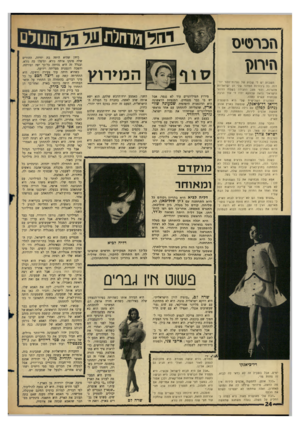 העולם הזה - גליון 1530 - 28 בדצמבר 1966 - עמוד 24 | הכר סי ס הי רוגן השבוע יש לי שבוע של נערות־זוהר יורדות. בל גיבורות הנודור שלי הן ישראליות מהגרות, ולפי מצב ההגירה בשטח הזוהר הישראלי נראה שדווקא יהיו לי עוד