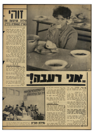 העולם הזה - גליון 1530 - 28 בדצמבר 1966 - עמוד 26 | ווה׳ !1שזיעזעה את הילוו חאוץ נשאמוה ברדיו: אפילו פרוסה אחת למחלקת החינוך של המועצה. ״אני לא נכנסתי אף פעם לחדר־האוכל בבית־הספר,״ סיפרה יפה השבוע .״כל שבוע צריך