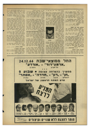 העולם הזה - גליון 1530 - 28 בדצמבר 1966 - עמוד 4 | (המשך מעמוד )3 ראל מן המשבר הכלכלי החמור בו היא נמצאת. ובכלל: הכלכלה הישראלית נעדרת תיכנון ומחשבה יסודיים. אלה הן בקיצור נמרץ דעותיו של צעיר תוניסי בן ,21 בן