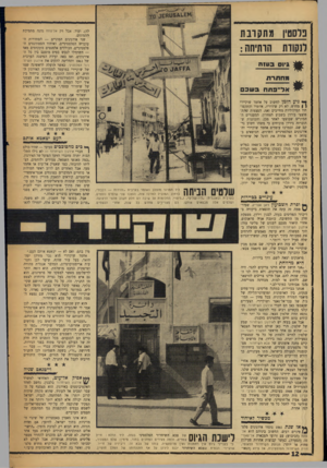 העולם הזה - גליון 1531 - 4 בינואר 1967 - עמוד 12 | פוססין מתק ובת לנקוות הותיחה : לה) ,ועוד. אבל רק אל־פתח נהנה מתמיכת ההמונים. שני אירגונים המוניים — הסתדרות העובדים הפלסטיניים, ואיחוד הסטודנטים הפלסטיניים,