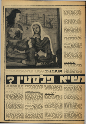 העולם הזה - גליון 1531 - 4 בינואר 1967 - עמוד 13 | לכן, נותר רק פתרון אחד: המאבק ה־מזויין. מאבק מזויין כדי לחסל את ישראל, לזיוק את הישראלים לים? ״לא,״ הוא אומר ,״איו לנו שום דבר נגד היהודים כיהודים. אויבינו הם