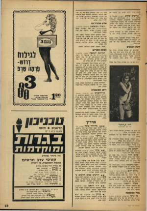 העולם הזה - גליון 1531 - 4 בינואר 1967 - עמוד 19 | לדעת, צריך ללכת לסרט, כדי לראות את פרושים שונים. התנ״ך, שנעשה באולפני צ׳ינה צ׳יטה האיטלקיים, הוא מעין. אילוסטרציה קולנועית לסיפורי בראשית. בנסיונות לחקות את