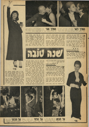 העולם הזה - גליון 1531 - 4 בינואר 1967 - עמוד 23 | המרו ואני המלך לוא׳ כוכב המחזמר אריק לביא, בנישוקים אינטנסיביים עם סימה פריד, מנהלת המועדון יואל דן. נכחה גם שושיק, אשתו של אריק, בשמלה שנקנתה מזיוה רודן.