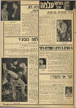 העולם הזה - גליון 1531 - 4 בינואר 1967 - עמוד 25 | ל א, ל א. נייר־זכוכית בריבוע האבא שלה היה עגלון. האמא שלח היתה כובסת והסיטה שלה היתה תיבת פחמים (ריקה) .אבל זה היה בשנת 1900 בוינה הקיסרית וקארולינה בלאמואר
