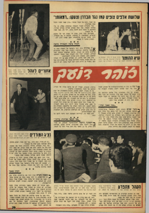 העולם הזה - גליון 1531 - 4 בינואר 1967 - עמוד 29 | שלושת אונים צופים קמו גגו הנדון וצעקו :״ומאות! את שערו, פונה אל הקהל ואומר :״נכון שאני יפה?״ הקהל נענה באדיבות. ככל שהצליח לצבור הכנסות במופעים כאלה, כן גדל
