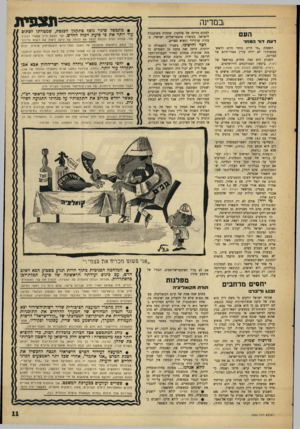 העולם הזה - גליון 1532 - 11 בינואר 1967 - עמוד 11 | תצפית !במרינה הע דוו ת דוד המחר השאלה ״מי היית בוחר היום לראש־ממשלה?״ לא ירדה עדיין מסדר־היום של המדינה. השבוע היא צצה מחדש, במישאל של ניצוץ, ביטאון הסטודנטים