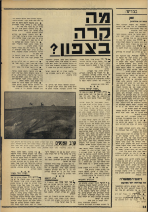 העולם הזה - גליון 1532 - 11 בינואר 1967 - עמוד 14 | במדינה חוק החרדהו הסיבוק כשמוסד כמו מועצת דיעתונות נכשל באינפורמציה, זה דבר חמור. אבל כשמוסד כזה נכשל באינפורמציה הנוגעת לו עצמו, חמור הדבר שבעתיים. דבר כזה