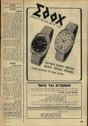 העולם הזה - גליון 1532 - 11 בינואר 1967 - עמוד 22 | ק1לנן ע י שראל הסבס רי ס על יד קולנוע תמר יש סדר מופתי. נכנסים לפסז׳ והמדריך הראשון ניגש חרש, על בהונות רגליו, ומודיע :״כל הכרטיסים נמכרו.״ מתקדמים לעבר הקופה
