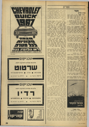 העולם הזה - גליון 1532 - 11 בינואר 1967 - עמוד 25 | ספרים מקור חו דהל חיי ם כ חו למאפר (מאת ק. צטניק, הוצאת עם עובד) .אלף שנד, הוא חי, ובסוף יוצאת אש מקינו ושורפת אותו. ומתוך האפר של עצמו, הוא קם ונוצר מחדש.