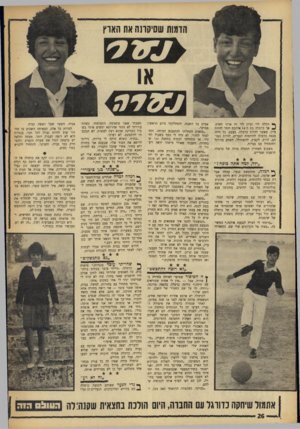 העולם הזה - גליון 1532 - 11 בינואר 1967 - עמוד 26 | הומות שתיקונה את הארץ מלל. ך* רמלה לוי וציון לוי זה אותו האדם. ^ אך כרמלה בת ה־ 14 אוהבת יותר להיות ציון, מאשר להיות כרמלה. בעצם, כל חייה מנסה כרמלה להידמות