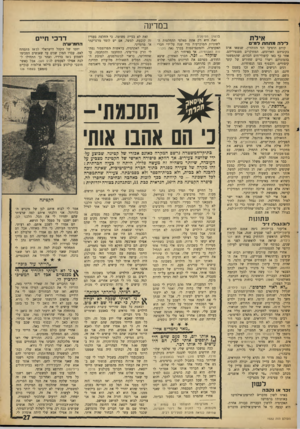 העולם הזה - גליון 1532 - 11 בינואר 1967 - עמוד 27 | במרינה אילת לי להמתחתל מי ם קודם הופיעו דגי הזוהרון, שנשאו ארם בקוציהם הארוכים, המזדקרים מסנפיריהם. אחר כך באו קיפודי־הים הכהים, שהתפשטו בהמוניהם ויצרו כרים