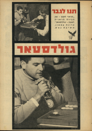 העולם הזה - גליון 1532 - 11 בינואר 1967 - עמוד 29 | ת 11 דגבד ...הראוי לשמו -א ת הבירה הראויה ל שמה -׳־גולדסטאר״. מרווהצמאוו, נפש . ט ס