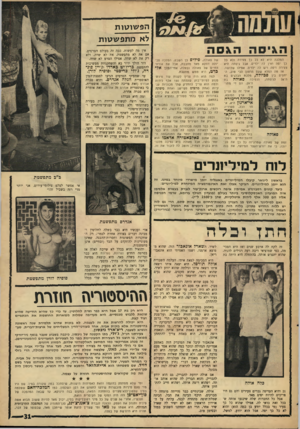 העולם הזה - גליון 1532 - 11 בינואר 1967 - עמוד 31 | ה פ שו טו ת לא מ תפ ש טו ת המלכה היא לא כל כד צעירה ולא כל כך יפה ואין לה ילדים. אבל גיסתה היא צעירה ויפה ויש לה ילדים. אפילו שלושה. אז מה הפלא שעם הרצון הכי
