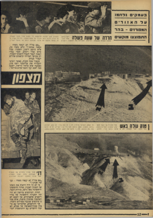 העולם הזה - גליון 1533 - 18 ביולי 1967 - עמוד 12 | בעמקי 1דחמו האזורי הוז מו דוי ם ה ת פו צ צו בהד מו ק שי טנקים בעזרת הקצין עוקב 7 1 *1 1 1 1 1 1 ^ 11111 *1111 אחרי קרב־ משקפתו. החיילות, המכירות את האנשים