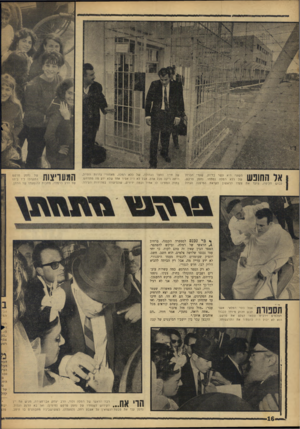 העולם הזה - גליון 1533 - 18 ביולי 1967 - עמוד 16 | אד התונש השעה היא עשר בדיוק. שערי הברזל של כלא רמלה נפתחו. נחמן פרקש, לבוש חליפה, צועד את צעדו הראשון לקראת המיפנה הגדול אצל בפר רמלאי. אשר 1111411 לבש חלוק