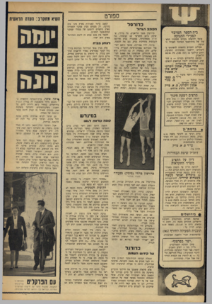 העולם הזה - גליון 1533 - 18 ביולי 1967 - עמוד 18 | ספורט כדורסל הכוכב הגדוד בית־הספר המרכזי לפעילי התנועה עומד להיפתח בקרוב המחזור הראשון של בית־הספר המרכזי לפעילי התנועה. פעילים וחברים החפצים להשתתף בלימודים