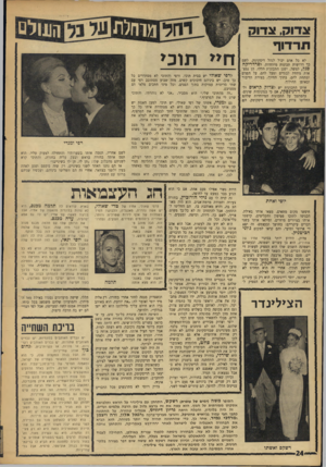 העולם הזה - גליון 1533 - 18 ביולי 1967 - עמוד 24 | צדוק, צדוק תרדוף לא כל אדם יכול לנהל דיסקוטק. לשם כך דרושות תכונות מיוחדות. לפרדריקה סגל, למשל, ישנן התכונות הללו. הן נמצאות מתחת לבגדים ומעל להם, על הפנים
