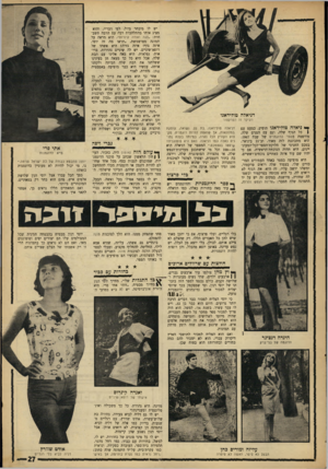 העולם הזה - גליון 1533 - 18 ביולי 1967 - עמוד 27 | דניאלה טולידאנו העיקר זה הטרקטור יך* ניאלה טולידאנו תופיע, כמעט עם ( כל הגוף שלה, וגם עם הפנים שלה, מודפסת בספר הדוגמנים של שנת .1967 היא מתכוננת לזה מאוד, וב־