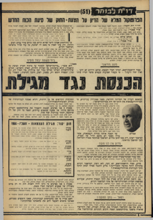 העולם הזה - גליון 1533 - 18 ביולי 1967 - עמוד 6 | ד 1״ ה מ 1ח ד הפרוטוקור המרא שר הדיון ער הצעח-החוון שר סיעה הכוח החדש היו״ר רות הקטין: רשות הדיבור לחבר הכנסת אורי אבנרי, להנמקת הצעת־החוק הפרטית שלו — מגילת