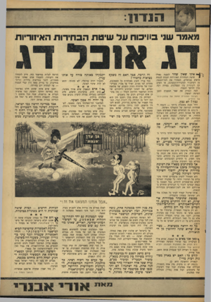 העולם הזה - גליון 1533 - 18 ביולי 1967 - עמוד 9 | מאמר שני בוויכוח על שיטת הבחירות האחוריות ך |ך 4אינו שאין שחי לטענה כאילו י׳ 11 שיטת הבחירות האזוריות תכניס לכנסת אישים עצמאיים, תשחרר את חבר־הכנסת מן השיעבוד
