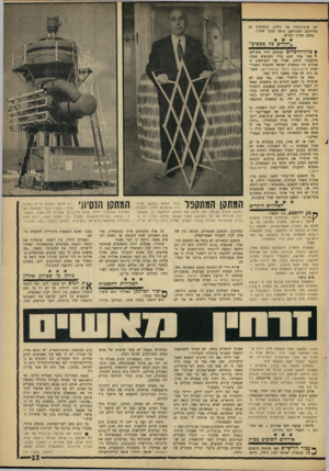 העולם הזה - גליון 1534 - 25 בינואר 1967 - עמוד 13 | הב מרעיונותיו של זרחין, וכשהציע גט מיליונים למימושם, נראה הדבר אחרת. נחתם זכרון דברים. ,,יהודים 3המפשים ״ * כרץ ״ הדםרים שנחתם היה משולש מצד אחד חתם עליו