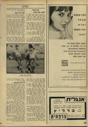 העולם הזה - גליון 1534 - 25 בינואר 1967 - עמוד 20 | ספורט כ דו רג ל נים. שנסעו בשבוע שעבר לסאן פראנציסקו, עשויה לקרוץ לו. השטר שלא נפרע שכרו שד חובב כאשר עלו, כדורגלני מכבי תל־אביב בשבת האחרונה למשחק הגדול שלהב