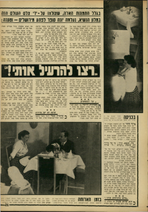 העולם הזה - גליון 1534 - 25 בינואר 1967 - עמוד 21 | בגדר התמונות הארה, שצולמו ע סוי צרם העולם הזח במדון הנשיא, נערמה יונה סונר ונתע מיוושריס -וטענה : סופר מחדרה, ירדה למטה, פגשה בגבר אלמוני. היא צעדה לחדר האוכל
