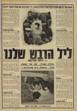 העולם הזה - גליון 1534 - 25 בינואר 1967 - עמוד 24 | אשתו של פוקש מסכרת עלו חוויה.יחדרה במינה: ליל הכלולות עם אסיר החוזר לכלא עד אז הוא קרא לי סתם רחל. ישבנו כולנו ואכלנו את ארוחת הבוקר, ואחר כך הוא אמר :״בואי