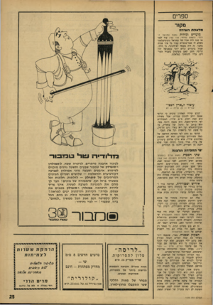העולם הזה - גליון 1534 - 25 בינואר 1967 - עמוד 25 | ספרים מ קו ד מלאכת השידה מועדים ומזלות (מאת עמנואל ה רוסי; הוצאת ע מיחי; 143 עט׳) עוד לפני 50 שנה היה אביו של עמנואל נובוגרבלסקי משלם לו שכר־סופרים עבור כל שיר