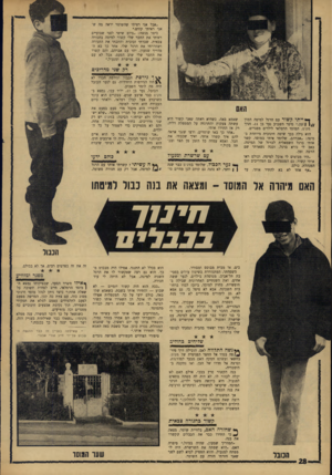 העולם הזה - גליון 1534 - 25 בינואר 1967 - עמוד 28 | ״אבל אני רציתי שהשוטר יראה מה שאני ראיתי קודם.״ סיפר מנשה :״ביום שישי לפני שבועיים ראיתי את החבר שלי קשור למיטה בחגורד, צבאית. שברתי זכוכית וחתכתי את החגורה