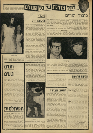 העולם הזה - גליון 1534 - 25 בינואר 1967 - עמוד 29 | הכי הרבהת שו או תומ חי או ת כפיים, ב או תהה צג ת־בכור ה של מ חז הו של לו רקה, בי ת ברנ ארד אלבה, שנערכה השבוע ב־ כיבוד הורים מי שציפה לראות בהצגות־הבכורד, של