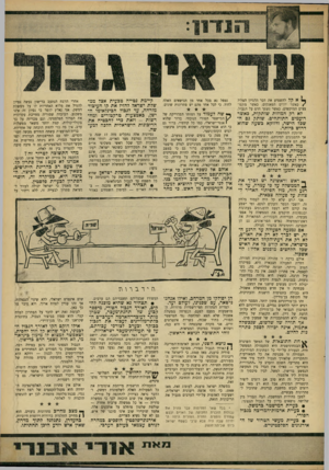 העולם הזה - גליון 1534 - 25 בינואר 1967 - עמוד 9 | ך 1אקל להשמיע את דבר ההגיון הצלו? ׳ /כאשר יורים הטאנקים, כאשר מתפוצצים המוקשים, כאשר נשפך הדם על הגבול. לא רק המוזות שותקות, כאשר רועמים התותחים. שותק גם השכל