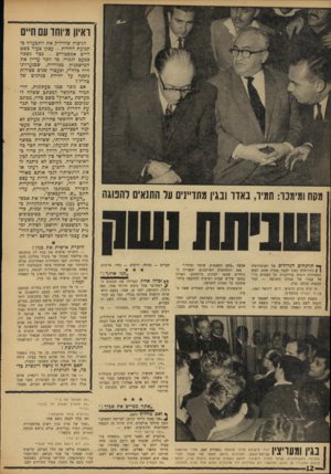העולם הזה - גליון 1535 - 1 בפברואר 1967 - עמוד 12 | ראיון מיוחד עם ה״ס מסח ומימנו: תמיר, באדר ובגין מתדיינים על התנאים להפוגה הניצוץ שהדליק את התכערה כתנועת החרות -עסקן צעיר בשם חיים אמסטרדם -ככר נשכח כמעט