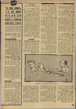 העולם הזה - גליון 1535 - 1 בפברואר 1967 - עמוד 14 | ש בי תתנ שק ״אז מה, נישאר עם תמיר בתנועה?״ (המשך מעמוד ) 13 לבסוף הושלכו. תומכי בגין מן ר,אולם. שואל בקול אחד מחברי המרכז. ״מי שלא רוצה שילך״ ,עונה אחר, מהם