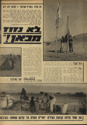 העולם הזה - גליון 1535 - 1 בפברואר 1967 - עמוד 16 | 1ה קרה בארץ־ישראל -ואיש לא ידע הכל תוכנן כסודי סודות. הציוד הוגנס הלקים חלקים אל מקום הריכוז, הועמס כחשאי על משאיות. עז אחת ושני גדיים, שכעה כלכי שמירה, קורות