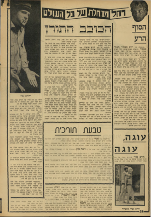 העולם הזה - גליון 1535 - 1 בפברואר 1967 - עמוד 24 | הסוף הרע בהתחלה היו יורם מטמור וקאתי מטמור נשואים נשואי־אושר, וכל הארץ שמחה בשמחתם. אחר־כך קאתי מטמור עזבה את הארץ, ונגד יורם מטמור הוצא צו־עיכוב־יציאה, וכל