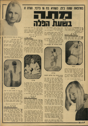 העולם הזה - גליון 1535 - 1 בפברואר 1967 - עמוד 28 | במרפאה קטנה בינו, כשהיא בת 5ו בלבד, נערה זו ך* גיל שש״עשרה היא כבר היתר, יפר. מאד. היו לה שערות בלונדיות ארוכות ועיני תכלת. היא היתד, גבוהה, נערית, עליזה