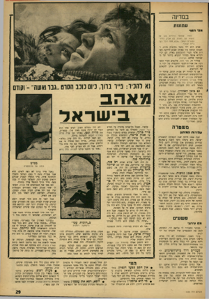 העולם הזה - גליון 1535 - 1 בפברואר 1967 - עמוד 29 | במדינה עתתות מפי הטף לאחר שסופר לילדים בגן על מוצאו של האדם, בא אביב לחדר־ההורים ושאל :״אבא, אתה זוכר כשהיית קוף?״ אביב הוא ילד נחמד מקיבוץ גדות, וחכמתו הגיעה