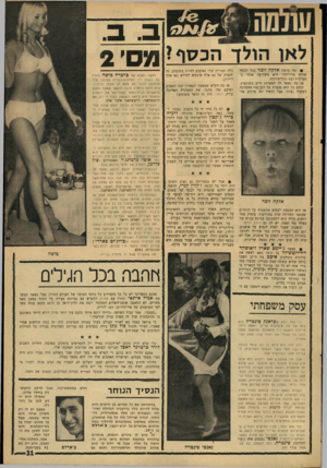 העולם הזה - גליון 1535 - 1 בפברואר 1967 - עמוד 31 | • מה עושה אלקה זומר בכל הכסף שהיא מרוויחה? היא משקיעה אותו ב־מעיינות־נפט בקליפורניה. אז מה נשאר לה לעשות? חיים משוגעים. קודם כל היא מנצלת כל רגע פנוי מהפרטה