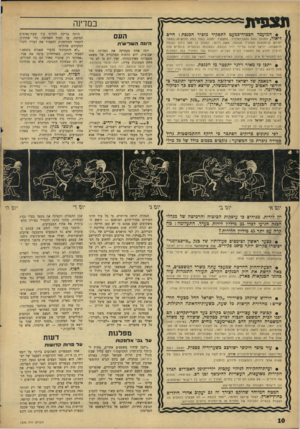 העולם הזה - גליון 1536 - 8 בפברואר 1967 - עמוד 10 | 119311 במדינה • המועמד הבטוח־במעט לתפקיד מזכיר הכנסת ליאור, המכהן כעת כסגן־המיביר, התפקיד יתפנה בעוד כמה חודשים, נאשר יפרזש לגימלאות המזכיר הנוכחי, משה רוזטי,