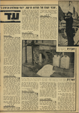 העולם הזה - גליון 1536 - 8 בפברואר 1967 - עמוד 12 | ישבתי זקונה מול הסירות הריקות. ידעתי שהמלחים מביטים בי אנחנו לא מצליחים לאתר אותה בשום מקום.״ קיבלתי את ההסבר, חזרתי למיטה — וישנתי. כי למדתי מאברהם לא להיתפס