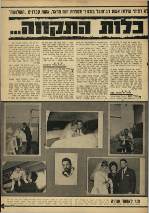 העולם הזה - גליון 1536 - 8 בפברואר 1967 - עמוד 13 | פני האנשים שם הראו לי שחרדתי לא היתה מוגזמת. עוד לא היו שם משפחות! רק אני ואנשי המשרד .״שום דבר לא ברור עדיין,״ ניסו להרגיע אותי. הם היו מלאי־תיקוזה עדיין,