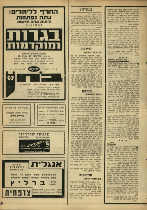 העולם הזה - גליון 1536 - 8 בפברואר 1967 - עמוד 15 | אם כי הירשה לנספח הצבאי שלנו להצטרף למטוסים. כי הוא איש צבא. התחלתי לברר אם אפשר לעלות על אניה שמחפשת. הסתבר שהדבר היה אפשרי — תיאורטית. האפשרות היחידה להגיע