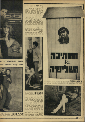 העולם הזה - גליון 1536 - 8 בפברואר 1967 - עמוד 16 | ך * 2ל מקד ם שבו מופיע־ ג׳וזי, היא * 4לבושה בחצאיות הכי קצרות — ומלווה בשני הבחורים הכי גבוהים. וגם הכי יפים: כי האחד הוא אריק א יינ־שטיין, זה שכל הילדות בנות