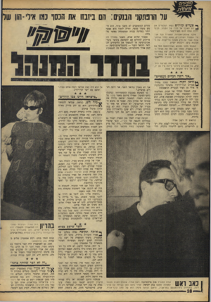 העולם הזה - גליון 1536 - 8 בפברואר 1967 - עמוד 18 | עד הרפתקני הבנקים: הם בינבוו את דיכסף נמו אילי־הון שר ך* צעדים קלילים נשאו המלצרים את טס האוכל אל חדרו של המנהל. מבעד לדלת נגלה להם משרד־פאר. מלבד