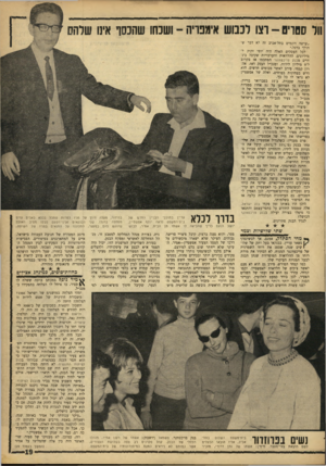 העולם הזה - גליון 1536 - 8 בפברואר 1967 - עמוד 19 | ווו ססריס -רצו לכבוש אימפריה -ושכחו שהכסף אינו שרהס ״שישה דונמים בתל־אביב זה לא דבר שהולך ברגל.״ לכל העסקים האלה היד, יוסי זקוק למיליונים. ההלוואות והערבויות